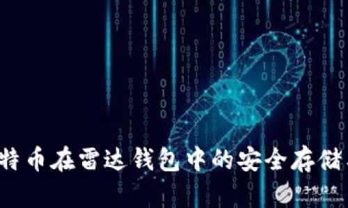 2023年比特币在雷达钱包中的安全存储与使用指南