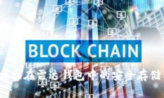 2023年比特币在雷达钱包中的安全存储