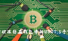 如何处理被冻结在钱包中的USDT：5个实