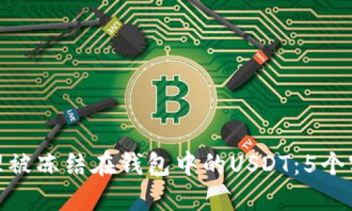 如何处理被冻结在钱包中的USDT:5个实用步骤