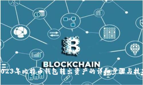 2023年比特币钱包转出资产的详细步骤与技巧