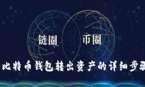 2023年比特币钱包转出资产的详细步骤与技巧