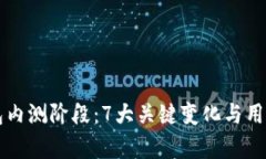 以太坊钱包内测阶段：7大关键变化与