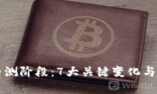 以太坊钱包内测阶段：7大关键变化与用户反馈分析