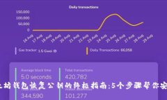 2023年以太坊钱包恢复公钥的终极指南