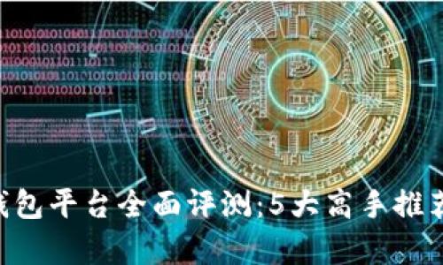 2024年比特币个人钱包平台全面评测：5大高手推荐，安全性、便捷性分析