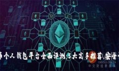 2024年比特币个人钱包平台全面评测：