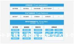 如何使用小狐钱包轻松增加CFX：5个实