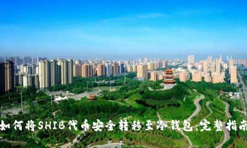 如何将SHIB代币安全转移至冷钱包：完整指南