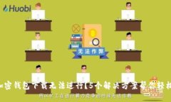 小狐加密钱包下载无法进行？5个解决