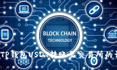 2023年TP钱包USDT转账至交易所的详细指南