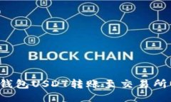 2023年TP钱包USDT转账至交易所的详细指
