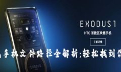 2023年狗狗币钱包手机文件路径全解析