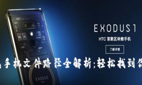 2023年狗狗币钱包手机文件路径全解析：轻松找到你的狗狗币存储位置