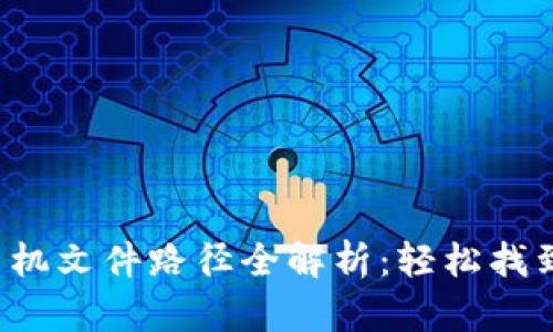 2023年狗狗币钱包手机文件路径全解析：轻松找到你的狗狗币存储位置