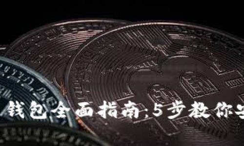 2012年比特币钱包全面指南：5步教你安全存储比特币