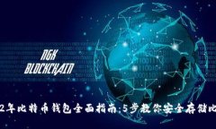 2012年比特币钱包全面指南：5步教你安