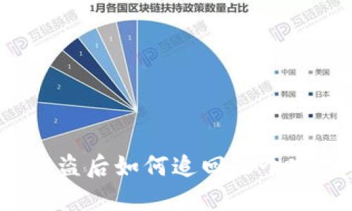 BK钱包USDT被盗后如何追回：6个实用步骤与策略