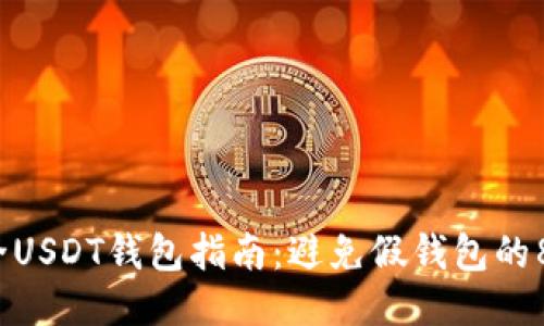 2023年最全USDT钱包指南：避免假钱包的8个关键技巧