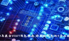 2023年最全USDT钱包指南：避免假钱包的
