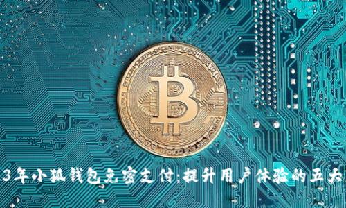 2023年小狐钱包免密支付：提升用户体验的五大优势