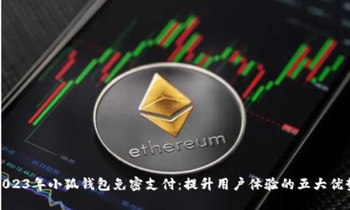 2023年小狐钱包免密支付：提升用户体验的五大优势