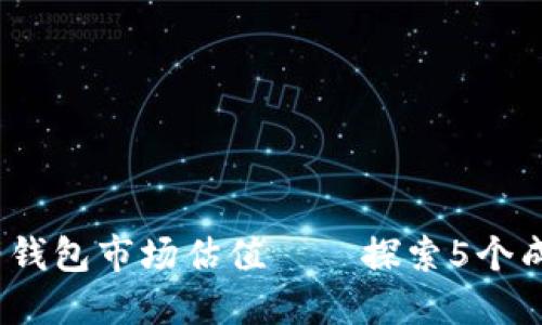 2023年以太坊电子钱包市场估值——探索5个成功案例及未来趋势