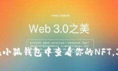2023年最新版：如何在小狐钱包中查看