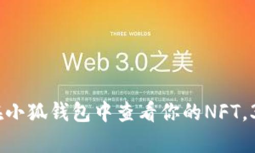 2023年最新版：如何在小狐钱包中查看你的NFT，3个简单步骤教你上手！