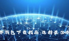 2023年比特币冷钱包下载指南：选择最