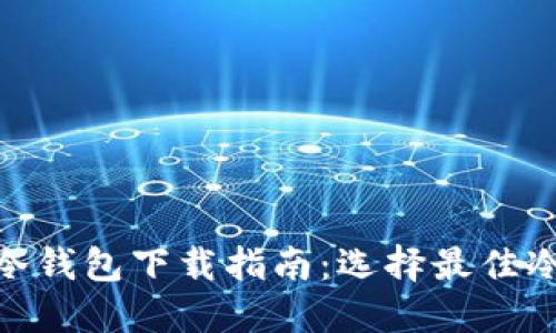 2023年比特币冷钱包下载指南：选择最佳冷钱包的5个秘诀