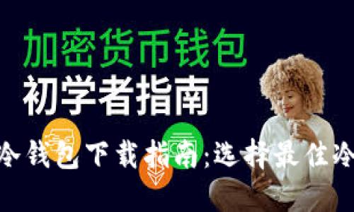 2023年比特币冷钱包下载指南：选择最佳冷钱包的5个秘诀