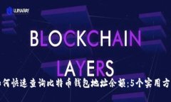 如何快速查询比特币钱包地址余额：