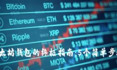 2023年创建以太坊钱包的终极指南：5个