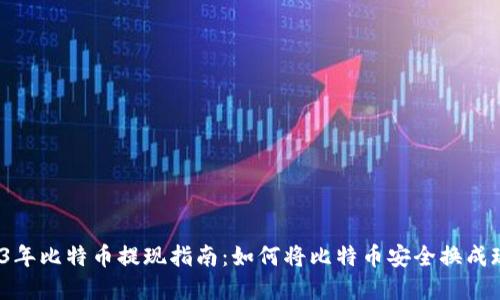 2023年比特币提现指南：如何将比特币安全换成现金？