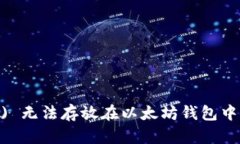 门罗币 (Monero) 无法存放在以太坊钱包