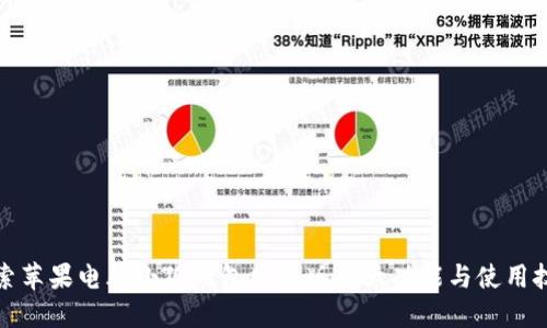 探索苹果电脑小狐钱包网页版：5大功能与使用技巧