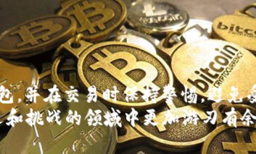   2023年最全钱包兑换TRX指南：4大热门平台，轻松完成交易 / 

 guanjianci TRX, 钱包, 兑换, 加密货币 /guanjianci 

引言
随着区块链技术的发展，TRX（波场币）作为加密货币的一种，逐渐获得了投资者的认可和青睐。特别是在数字货币市场的日益火热中，如何高效地兑换TRX成为了许多人关注的焦点。本文将为您详细介绍2023年热门的钱包兑换TRX的方法和技巧，帮助您快速掌握相关信息。

TRX是什么？
TRX（Tronix）是波场网络上的原生数字资产，旨在通过构建内容共享平台，促进全球数字内容的自由流通。TRX不仅可以用于支付，还可以用于投资、游戏等多种场景。它的快速交易确认时间和低交易费用，使得TRX在加密货币市场中备受欢迎。

选择合适的钱包
兑换TRX的第一步是选择合适的钱包。市面上有多种不同类型的钱包，主要分为热钱包和冷钱包两种。热钱包通常在线操作，方便快速访问，但安全性相对较低。而冷钱包则是脱机存储，安全性高，但使用起来不够方便。
一些热门的TRX钱包包括：br- TronLinkbr- Trust Walletbr- Atomic Walletbr- Ledger Nano S/X（冷钱包）
每种钱包都有其独特的特点，用户可以根据自身需求进行选择。若您频繁交易，可以选择热钱包；如果您是长线投资者，则冷钱包更为适合。

常用钱包兑换TRX的步骤
使用钱包兑换TRX相对简单，通常可以通过以下步骤完成：
1. **创建或导入钱包**：如果您是新用户，首先需下载并安装相应的钱包应用，然后进行注册。如果您已经有钱包，可以直接导入。
2. **获取TRX地址**：在您的钱包中找到TRX地址，这是接收TRX的地址。请确保地址的准确性，以避免资产损失。
3. **选择兑换平台**：选择一个稳定且受信任的交易所或者兑换服务。知名的平台如Binance、Huobi等都有提供TRX的交易对。
4. **转账到游戏平台**：将您的TRX地址输入到选择的交易平台上，进行转账。等待网络确认后，资金将会到账。
5. **完成兑换**：在交易平台上选择TRX与其他币种的兑换对，如TRX/BTC或TRX/USDT，根据实时汇率选择兑换金额，确认交易。

热门平台推荐
对于许多用户来说，选择一个稳定可靠的兑换平台至关重要。以下是2023年一些热门的TRX兑换平台：
- **Binance**：作为全球最大的加密货币交易所之一，Binance支持多种交易对，流动性高，确保用户可以快速完成交易。
- **Huobi**：同样是大型交易平台，提供丰富的数字资产交易，对TRX的支持也非常完善。
- **OKEx**：除了一般的兑换功能，OKEx还提供衍生品等多种交易方式，适合不同类型的用户。
- **Koinex**：较为新兴的平台，聚焦于亚洲市场，交易费用相对较低，适合追求性价比的用户。

交易费用和汇率
在进行TRX兑换时，用户需要关注的另一个重要因素是交易费用和汇率。不同的交易平台手续费略有差别，用户应提前了解。此外，市场汇率波动频繁，实时关注行情，有助于在最佳时机完成交易。
建议用户使用一些第三方工具或应用来监测价格波动，例如CoinMarketCap或TradingView等，确保在合适的价格进行兑换。

安全性考虑
在进行TRX兑换时，安全性是至关重要的。用户应该采取一些措施保护自己的资产：
- **开启双重认证**：大多数交易平台都支持双重认证功能，务必开启以增加账户安全性。
- **定期更换密码**：防止账户被盗，定期更换复杂密码。
- **确认链接地址**：很多钓鱼网站通过伪装成正规交易所获取用户信息，务必确保网址的真实性。

总结
TRX的兑换方式相对简单，用户只需选择合适的钱包并在可靠的平台上完成交易。为了确保资金安全，选用高安全性的钱包，并在交易时保持警惕，避免受到钓鱼攻击。在进行兑换和转账时，关注实时汇率和交易费用，能够帮助您更好地管理您的投资。
希望本文提供的信息能够帮助到您，在2023年的加密货币市场中顺利兑换TRX。掌握这些知识，能够让您在这片充满机遇和挑战的领域中更加游刃有余。