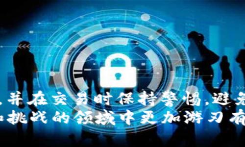   2023年最全钱包兑换TRX指南：4大热门平台，轻松完成交易 / 

 guanjianci TRX, 钱包, 兑换, 加密货币 /guanjianci 

引言
随着区块链技术的发展，TRX（波场币）作为加密货币的一种，逐渐获得了投资者的认可和青睐。特别是在数字货币市场的日益火热中，如何高效地兑换TRX成为了许多人关注的焦点。本文将为您详细介绍2023年热门的钱包兑换TRX的方法和技巧，帮助您快速掌握相关信息。

TRX是什么？
TRX（Tronix）是波场网络上的原生数字资产，旨在通过构建内容共享平台，促进全球数字内容的自由流通。TRX不仅可以用于支付，还可以用于投资、游戏等多种场景。它的快速交易确认时间和低交易费用，使得TRX在加密货币市场中备受欢迎。

选择合适的钱包
兑换TRX的第一步是选择合适的钱包。市面上有多种不同类型的钱包，主要分为热钱包和冷钱包两种。热钱包通常在线操作，方便快速访问，但安全性相对较低。而冷钱包则是脱机存储，安全性高，但使用起来不够方便。
一些热门的TRX钱包包括：br- TronLinkbr- Trust Walletbr- Atomic Walletbr- Ledger Nano S/X（冷钱包）
每种钱包都有其独特的特点，用户可以根据自身需求进行选择。若您频繁交易，可以选择热钱包；如果您是长线投资者，则冷钱包更为适合。

常用钱包兑换TRX的步骤
使用钱包兑换TRX相对简单，通常可以通过以下步骤完成：
1. **创建或导入钱包**：如果您是新用户，首先需下载并安装相应的钱包应用，然后进行注册。如果您已经有钱包，可以直接导入。
2. **获取TRX地址**：在您的钱包中找到TRX地址，这是接收TRX的地址。请确保地址的准确性，以避免资产损失。
3. **选择兑换平台**：选择一个稳定且受信任的交易所或者兑换服务。知名的平台如Binance、Huobi等都有提供TRX的交易对。
4. **转账到游戏平台**：将您的TRX地址输入到选择的交易平台上，进行转账。等待网络确认后，资金将会到账。
5. **完成兑换**：在交易平台上选择TRX与其他币种的兑换对，如TRX/BTC或TRX/USDT，根据实时汇率选择兑换金额，确认交易。

热门平台推荐
对于许多用户来说，选择一个稳定可靠的兑换平台至关重要。以下是2023年一些热门的TRX兑换平台：
- **Binance**：作为全球最大的加密货币交易所之一，Binance支持多种交易对，流动性高，确保用户可以快速完成交易。
- **Huobi**：同样是大型交易平台，提供丰富的数字资产交易，对TRX的支持也非常完善。
- **OKEx**：除了一般的兑换功能，OKEx还提供衍生品等多种交易方式，适合不同类型的用户。
- **Koinex**：较为新兴的平台，聚焦于亚洲市场，交易费用相对较低，适合追求性价比的用户。

交易费用和汇率
在进行TRX兑换时，用户需要关注的另一个重要因素是交易费用和汇率。不同的交易平台手续费略有差别，用户应提前了解。此外，市场汇率波动频繁，实时关注行情，有助于在最佳时机完成交易。
建议用户使用一些第三方工具或应用来监测价格波动，例如CoinMarketCap或TradingView等，确保在合适的价格进行兑换。

安全性考虑
在进行TRX兑换时，安全性是至关重要的。用户应该采取一些措施保护自己的资产：
- **开启双重认证**：大多数交易平台都支持双重认证功能，务必开启以增加账户安全性。
- **定期更换密码**：防止账户被盗，定期更换复杂密码。
- **确认链接地址**：很多钓鱼网站通过伪装成正规交易所获取用户信息，务必确保网址的真实性。

总结
TRX的兑换方式相对简单，用户只需选择合适的钱包并在可靠的平台上完成交易。为了确保资金安全，选用高安全性的钱包，并在交易时保持警惕，避免受到钓鱼攻击。在进行兑换和转账时，关注实时汇率和交易费用，能够帮助您更好地管理您的投资。
希望本文提供的信息能够帮助到您，在2023年的加密货币市场中顺利兑换TRX。掌握这些知识，能够让您在这片充满机遇和挑战的领域中更加游刃有余。
