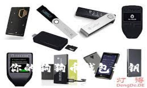 如何安全管理你的狗狗币钱包秘钥：5个实用技巧