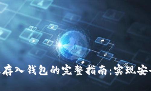 2023年比特币提币及存入钱包的完整指南：实现安全投资的7个关键步骤
