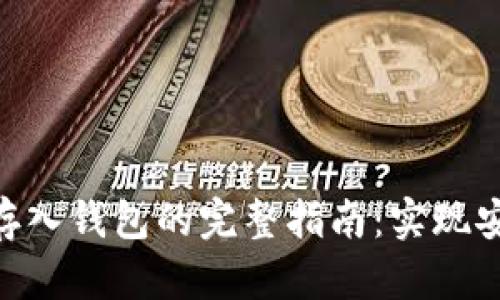 2023年比特币提币及存入钱包的完整指南：实现安全投资的7个关键步骤