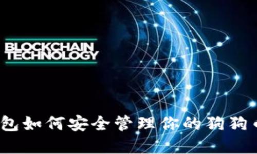 2023年鼓鼓钱包如何安全管理你的狗狗币：5大实用技巧