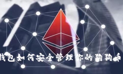2023年鼓鼓钱包如何安全管理你的狗狗币：5大实用技巧