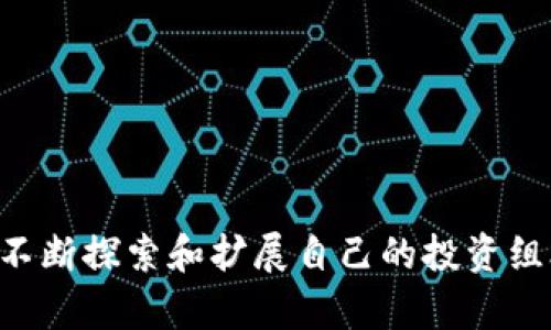  小狐钱包与Transak的完美结合：2023年用户必备的5大优势 / 

 guanjianci 小狐钱包, Transak, 数字资产, 钱包安全, 交易便捷 /guanjianci 

小狐钱包简介

在数字货币快速发展的时代，各类数字资产钱包如雨后春笋般涌现。小狐钱包以其简便的使用界面和强大的功能，成为了许多投资者的选择。小狐钱包不仅支持多种加密货币的存储，还独具特色地点在于与Transak的集成，使得用户能够更加便捷地进行数字资产交易。

Transak的功能与优势

Transak是一家专注于区块链领域的支付处理平台，通过与多个加密钱包和交易所的合作，提供便捷的法币与数字资产之间的兑换服务。用户可以利用Transak轻松地将传统货币转入小狐钱包，购买各种加密货币。Transak的目标是使任何人都能轻松、安全地进入数字货币世界，尤其对新手用户而言，其友好的操作流程不容忽视。

小狐钱包与Transak的整合优势

小狐钱包与Transak的深入合作，为用户提供了多种优势，以下是其中五个显著的好处。

1. 便捷的转账操作

通过小狐钱包内置的Transak功能，用户只需几个简单的步骤便可完成转账，无需跳转至其他平台。这种无缝对接极大增强了用户的体验，特别是对于那些初次接触数字货币的用户，几乎没有学习曲线。

2. 支持多种支付方式

Transak提供多种支付方式以供用户选择，包括银行卡、信用卡及其他主流支付渠道。这让用户不必担心仅支持某一特定支付方法的问题，交易更加灵活，满足了不同用户群体的需求。

3. 高度安全性

小狐钱包注重用户信息与资产的安全性。在与Transak合作后，用户的交易数据得到加密保护，资金传输过程也在多个环节中进行安全监控，确保用户的数字资产不受到侵害。

4. 实时汇率显示

在小狐钱包内，用户可以实时查看数字货币与法币之间的汇率波动。这使得用户能够清晰地掌握自己的交易时机，做出更明智的决策，最大化投资收益。

5. 跨境交易方便

无论用户身处何地，只要网络畅通，就能够通过小狐钱包与Transak进行跨境交易。即使是在全球不同法币之间，用户也能通过简单的转换完成交易，极大地增加了全球用户的可达性。

如何使用小狐钱包与Transak进行交易

在了解了上述优势后，许多用户可能会问：如何实际操作呢？下面是一些简单的步骤，可以帮助用户顺利进行交易。

步骤一：下载并安装小狐钱包

用户可以前往官方渠道下载小狐钱包，安装后按照提示完成初始设置。注册账户的过程中，可以选择设置更复杂的密码来提高安全性。

步骤二：在钱包中选择Transak功能

完成注册后，用户可以在小狐钱包的首页界面找到Transak的入口。点击该入口，用户将进入一个简洁友好的交易界面，显示了支持的支付方法和所需步骤。

步骤三：选择购买的数字货币

在进入Transak界面后，用户可以选择想要购买的数字货币。小狐钱包支持多种主流货币，如比特币、以太坊等，用户可以根据个人策略进行选择。

步骤四：输入交易金额

用户需要输入希望购买的金额，系统将自动计算出根据当前汇率需要支付的相应法币金额。这时，用户能够看到交易总额、手续费等详细信息，确保交易的透明度。

步骤五：选择支付方式并确认交易

用户可选择不同的支付方式，填入相关信息后点击确认。经过Transak处理后，用户将会收到确认信息，交易成功后购买的加密资产将直接存入小狐钱包中。

使用小狐钱包需注意的事项

虽然使用小狐钱包与Transak进行交易带来了诸多便利，但用户仍需注意一些事项，以保障自己的资产安全与交易顺利进行。

1. 保护好个人信息

在进行任何一次交易之前，确保自己的账户及支付信息安全是至关重要的。用户应尽量避免在公共场合或不安全的网络环境中进行交易，定期更改密码，启用双重认证功能等。

2. 关注市场动态

数字货币市场时刻在变，汇率波动可能会影响购买决定。用户可通过小狐钱包内的行情分析功能，获取最新价格动态，从而做出及时调整。

3. 明确手续费标准

Transak在交易过程中会涉及到手续费，用户应清楚这些费用，并纳入到自己的投资计划中。在选择支付方式时，部分支付方式的费用可能明显不同。

4. 定期查看资产状况

用户在享受投资收益的同时，也应定期检查自己账户上的资产状况。可以通过小狐钱包内行踪追踪功能，方便用户实时监控自己的资产。

综上所述，小狐钱包与Transak的结合，为广大用户提供了便利的交易体验、安全的资产保护和灵活的支付选项，使得每位用户都能在数字货币领域中不断探索和扩展自己的投资组合。在这个极具挑战的市场中，充分利用这些优势，做好相应的风险管理，才能更好地实现财富增长。