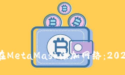 手把手教你在MetaMask添加网络：2023年详细指南
