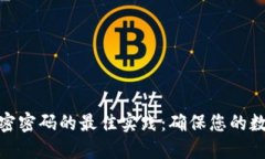 2023年比特币钱包加密密码的最佳实践