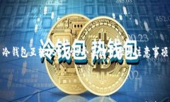 冷钱包互转USDT的5个关键步骤与注意事