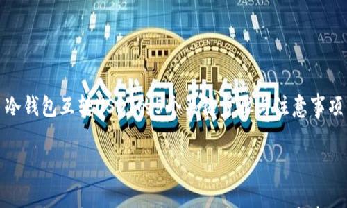 

冷钱包互转USDT的5个关键步骤与注意事项



冷钱包互转USDT的5个关键步骤与注意事项