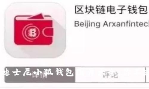 10款超可爱迪士尼小狐钱包图片大全，你不容错过的选择